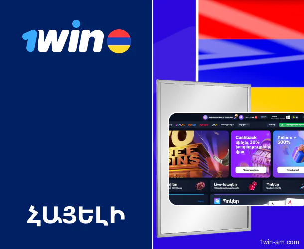1Win հայելային կայքեր՝ հայ օգտատերերի համար