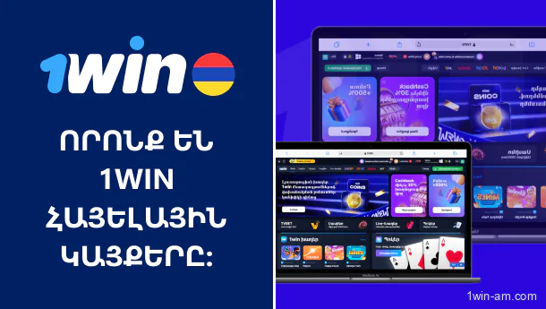 Ինչպես աշխատում են 1Win-ի հայելիները