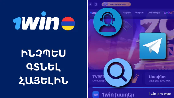 1Win հայելային կայքի որոնման ուղեցույց