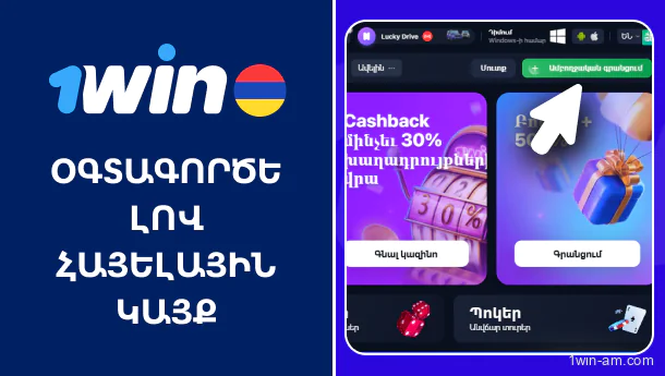 Ինչպես մուտք գործել 1Win հայելային կայքի միջոցով