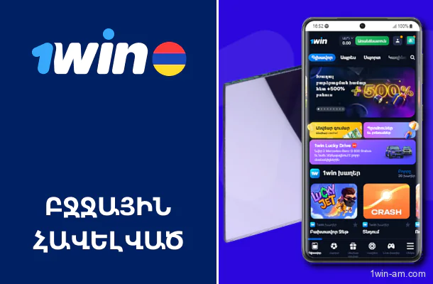 1Win-ի բջջային հավելված՝ հայելային մուտքի հնարավորությամբ