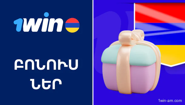 1Win-ի բոնուսներ Հայաստանում՝ կանոնավոր և հատուկ առաջարկներ
