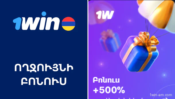 1Win-ի ողջույնի բոնուս նոր խաղացողների համար