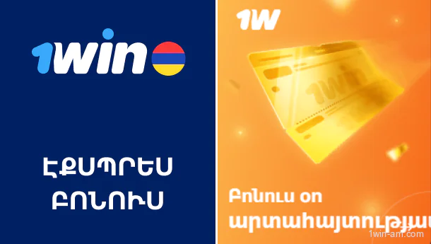1Win-ի էքսպրես բոնուս՝ արագ խաղադրույքների համար