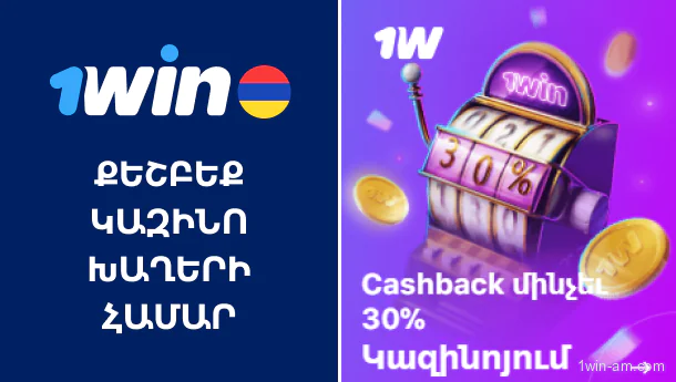1Win քեշբեք՝ կազինո խաղերի համար