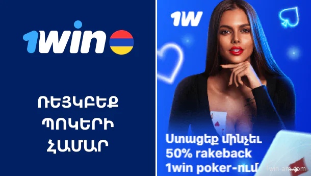 1Win-ի ռեյկբեք՝ պոկեր խաղացողների համար
