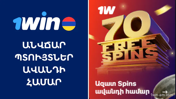 1Win-ի անվճար պտույտներ՝ ավանդի կատարումից հետո