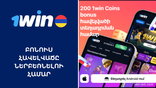1Win-ի բոնուս՝ հավելվածի ներբեռնումից հետո