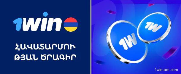 1Win-ի հավատարմության ծրագիրը խաղացողների համար