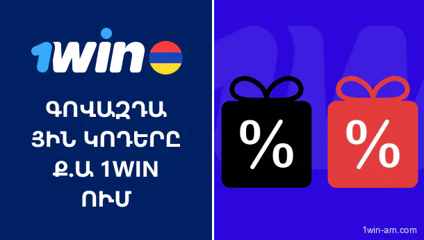 1Win գովազդային կոդեր՝ առաջարկները ակտիվացնելու համար
