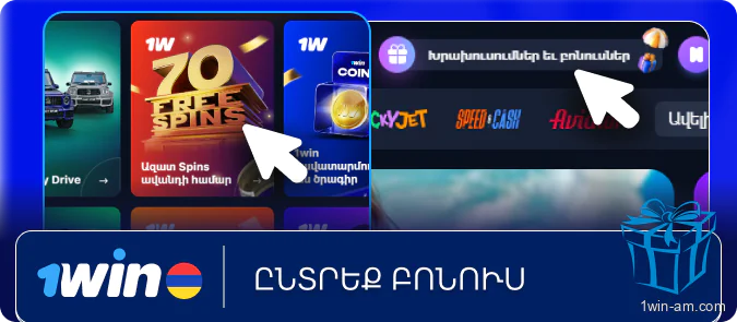 Ընտրեք համապատասխան բոնուս 1Win-ում