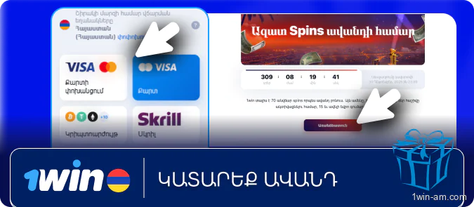 Կատարեք ավանդ 1Win հարթակում