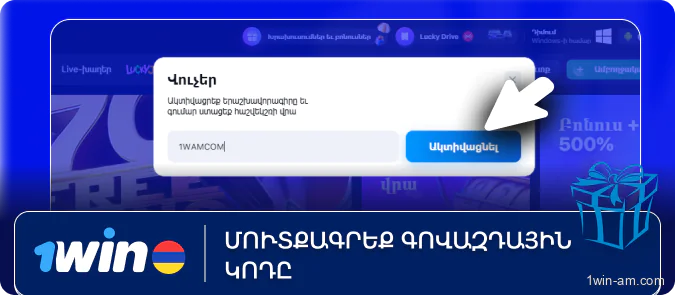 Մուտքագրեք գովազդային կոդը 1Win-ում