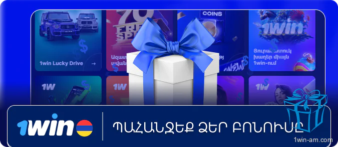 Պահանջեք բոնուսը 1Win-ից