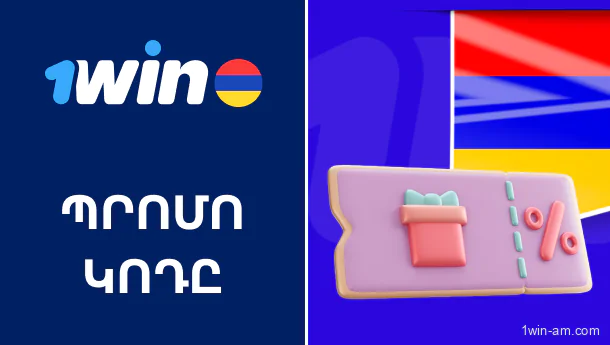 Ինչպես օգտագործել 1Win պրոմո կոդը Հայաստանում