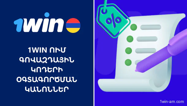 1Win գովազդային կոդերի կանոնները և օգտագործման ուղեցույց