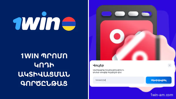 1Win պրոմո կոդի ակտիվացման քայլերը հայ խաղացողների համար