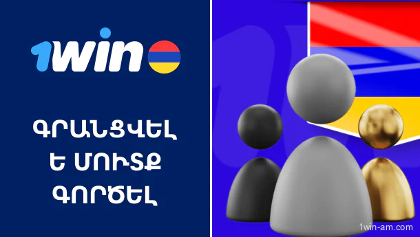Գրանցվել և մուտք գործել 1Win՝ հայաստանում հաշիվ ստեղծելու ուղեցույց