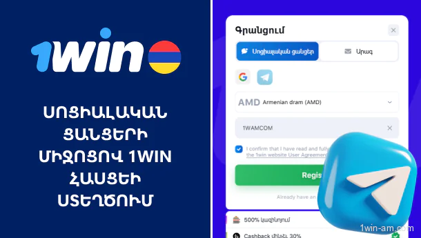 1Win հաշվի ստեղծում՝ սոցիալական ցանցերի միջոցով