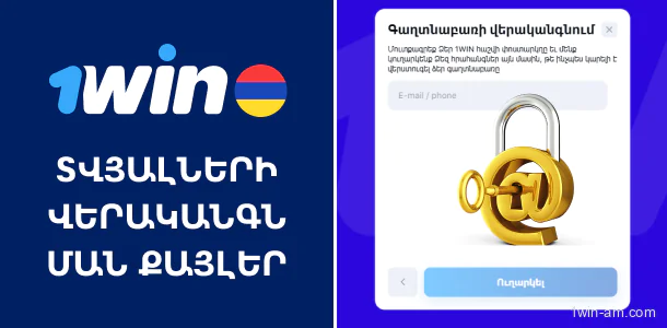 Տվյալների վերականգնման քայլերը 1Win-ում
