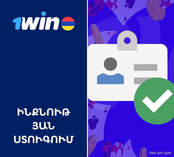 Ինքնության ստուգում 1Win-ում՝ Հայաստանում