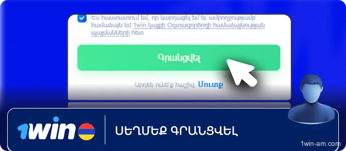 Սեղմեք «Գրանցվել» 1Win-ում
