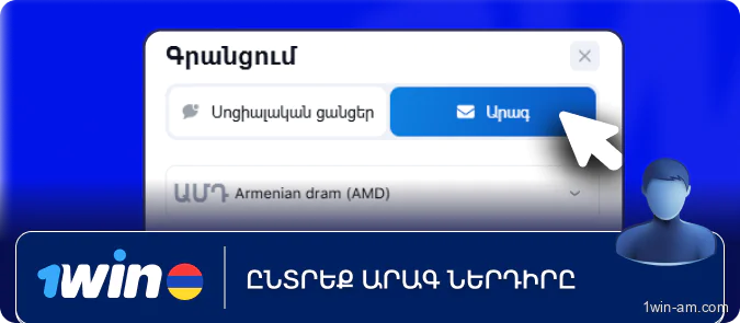 Ընտրեք արագ գրանցում 1Win-ում