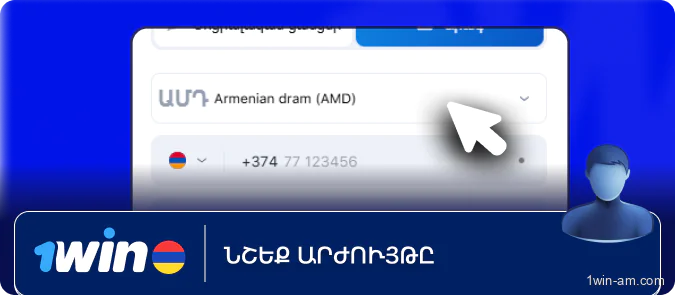 Նշեք արժույթը 1Win-ում