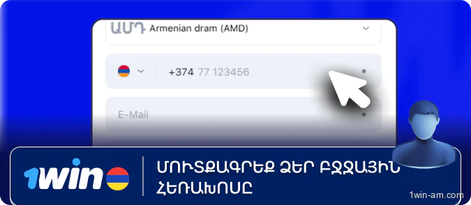 Մուտքագրեք բջջային հեռախոսը
