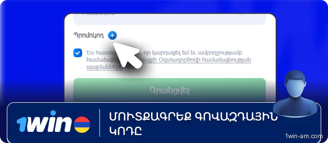 Մուտքագրեք գովազդային կոդը 1Win-ում