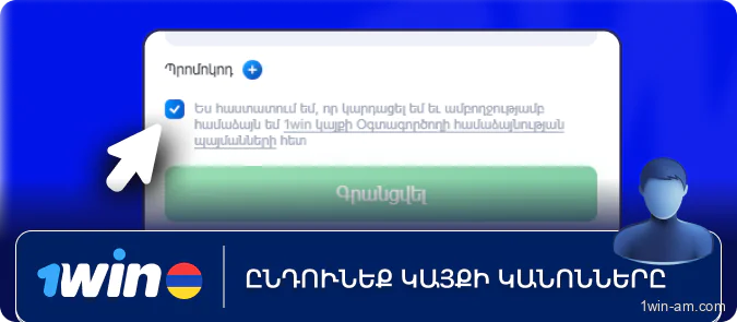 Ընդունեք կայքի կանոնները