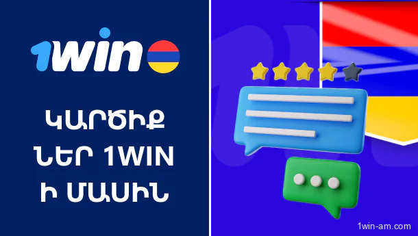 1Win-ի մասին կարծիքներ. Հայաստանի խաղացողների կարծիքները