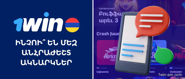 Ինչու կարևոր են ակնարկները 1Win-ի մասին