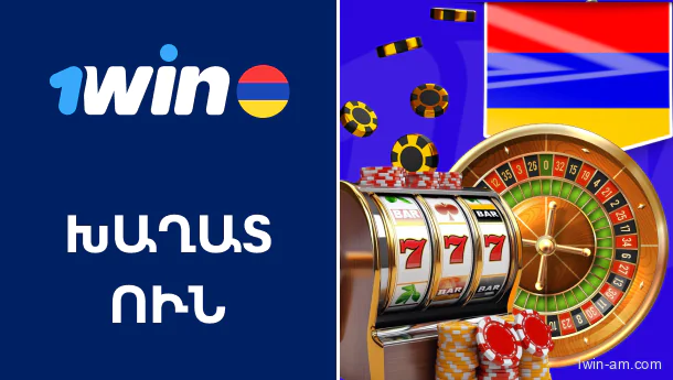 1Win խաղատուն՝ լավագույն տարբերակը հայ խաղացողների համար