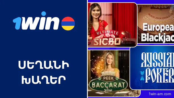 1Win սեղանի խաղեր՝ տարբեր խաղային տարբերակներ