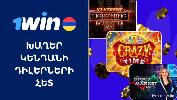 1Win կենդանի դիլերների խաղեր՝ իրական խաղի փորձ