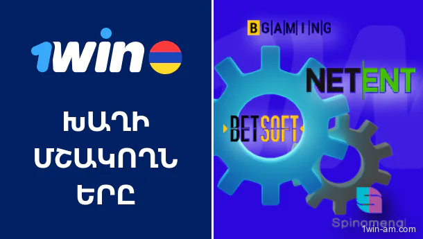1Win խաղերի մշակողները Հայաստանում