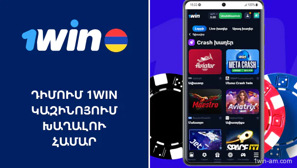 1Win կազինոյում խաղալու համար՝ դիմում ներբեռնել