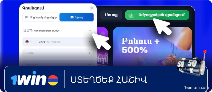 Ստեղծեք հաշիվ 1Win-ում