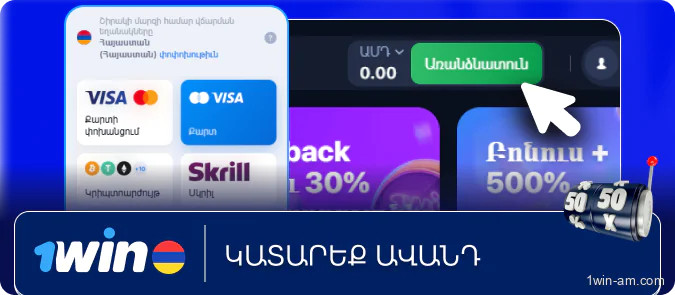 Կատարեք ավանդ 1Win-ում