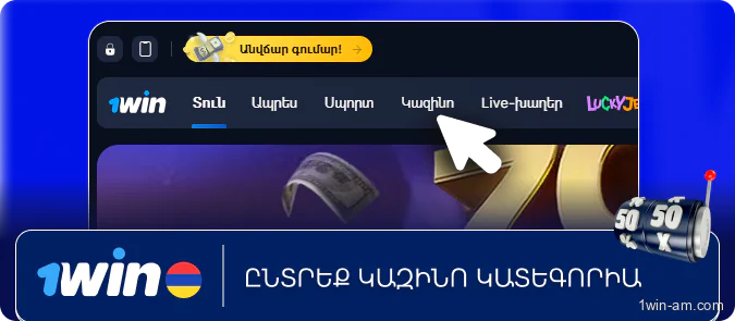 Ընտրեք կազինո կատեգորիա 1Win-ում