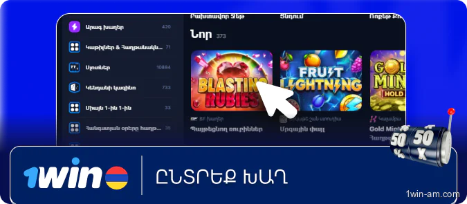 Ընտրեք խաղ 1Win կազինոյում