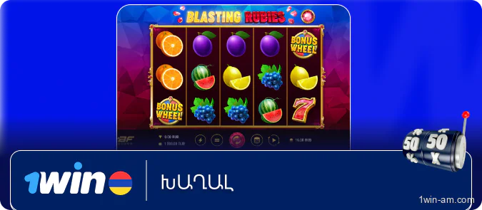 Խաղալ 1Win-ում