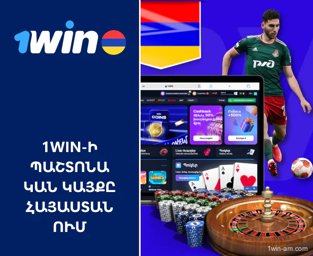 1Win պաշտոնական պլատֆորմ՝ առցանց խաղադրույքների համար Հայաստանում