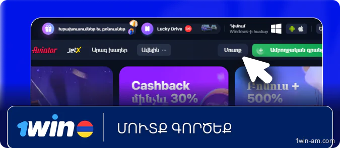 Մուտք գործել 1Win հարթակ