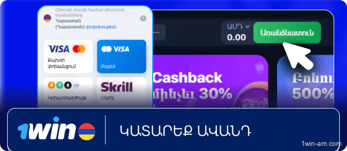 Լրացնել հաշվեկշիռը 1Win-ում