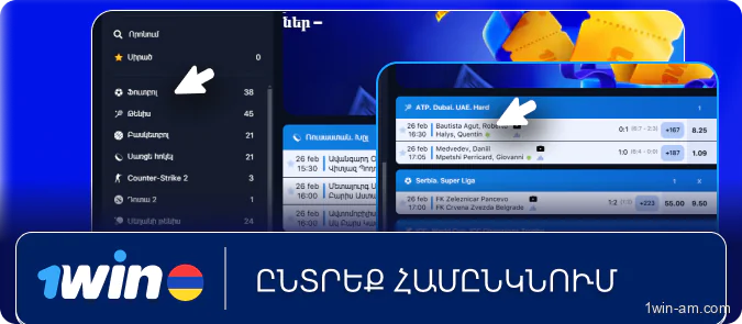 Սահմանել ցանկալի հանդիպումը 1Win-ում