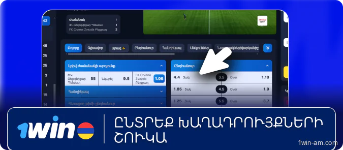 Ընտրել խաղադրույքի տարբերակը