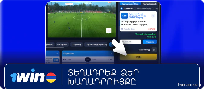 Կատարել խաղադրույք 1Win-ում