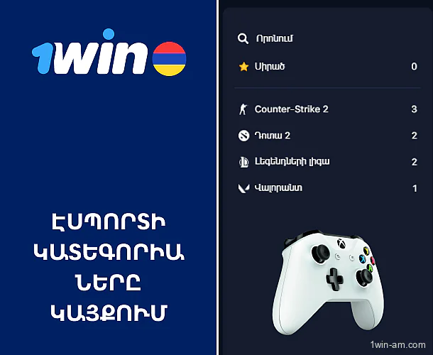 Էսպորտի կատեգորիաները 1Win կայքում